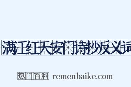 满江红天安门诗抄反义词是什么意思的图片